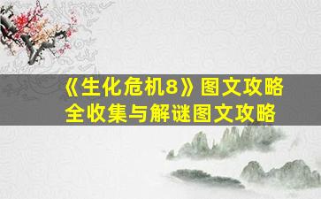 《生化危机8》图文攻略 全收集与解谜图文攻略